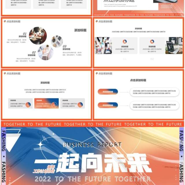 橙蓝色创意励志一起向未来PPT通用模板 橙蓝色创意励志一起向未来PPT通用模板