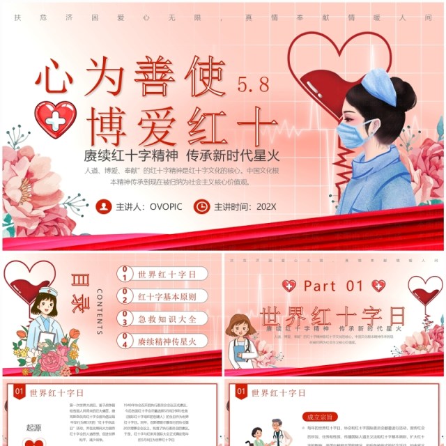红色卡通心为善使博爱红十世界红十字日介绍PPT模板 红色卡通心为善使博爱红十世界红十字日介绍PPT模板