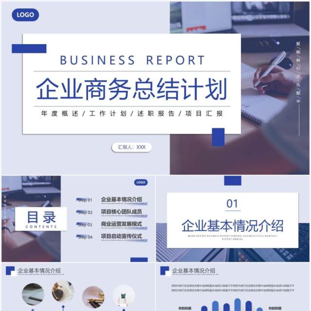 蓝色商务风企业总结计划PPT通用模板 蓝色商务风企业总结计划PPT通用模板
