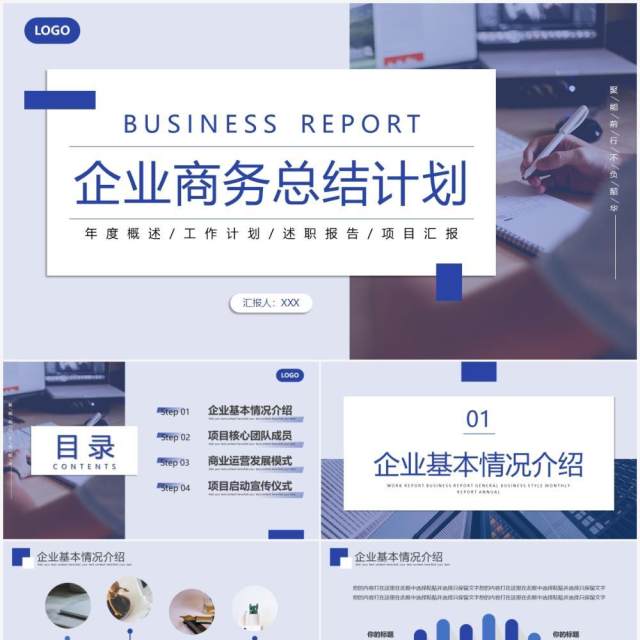 蓝色商务风企业总结计划PPT通用模板