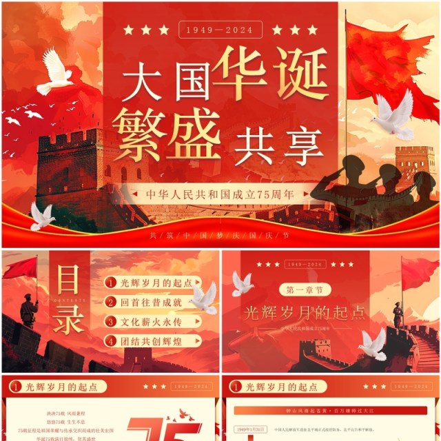 红色插画风中华人民共和国成立75周年PPT模板 红色插画风中华人民共和国成立75周年PPT模板