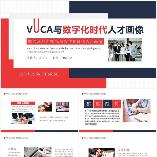 赋能思维之VUCA与数字化时代人才画像动态PPT模板