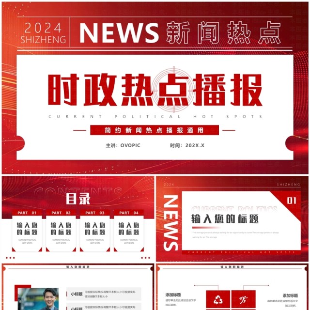 红色简约风时政热点播报PPT通用模板 红色简约风时政热点播报PPT通用模板