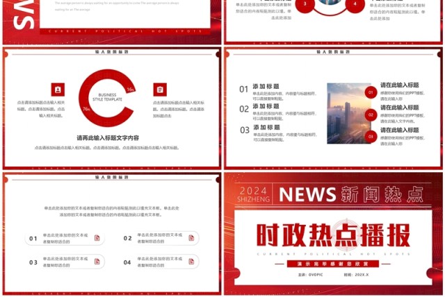 红色简约风时政热点播报PPT通用模板 红色简约风时政热点播报PPT通用模板