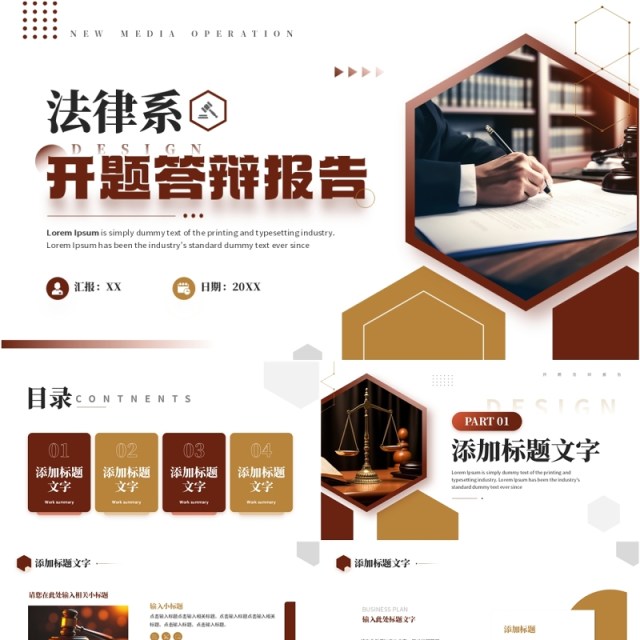 红棕简约风法律系开题答辩报告PPT模板 红棕简约风法律系开题答辩报告PPT模板