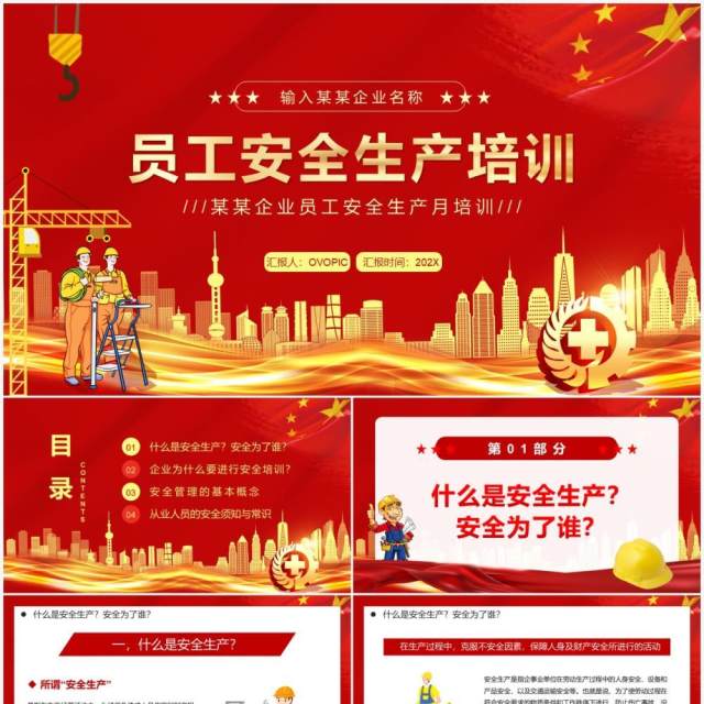红色简约员工安全生产培训PPT模板 红色简约员工安全生产培训PPT模板