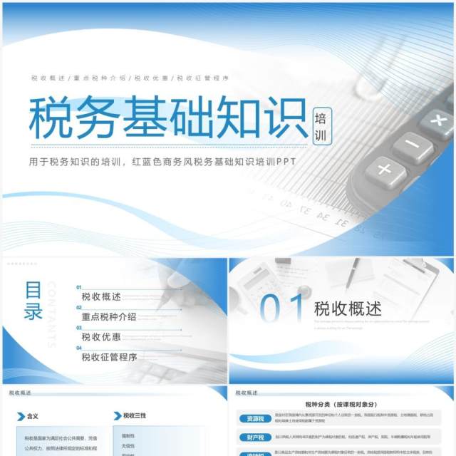蓝色简约商务风税务基础知识培训PPT模板 蓝色简约商务风税务基础知识培训PPT模板