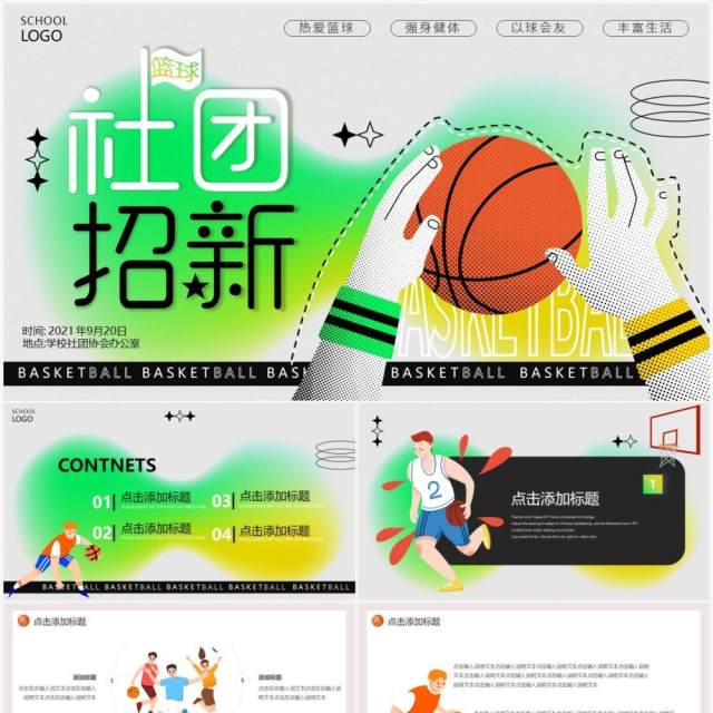 绿色卡通大学生篮球社招新PPT通用模板 绿色卡通大学生篮球社招新PPT通用模板