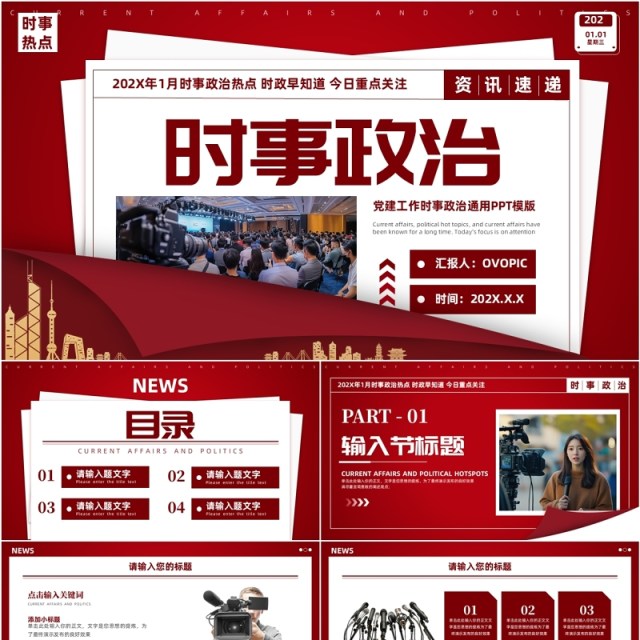 红色简约风时事政治新闻资讯PPT模板 红色简约风时事政治新闻资讯PPT模板