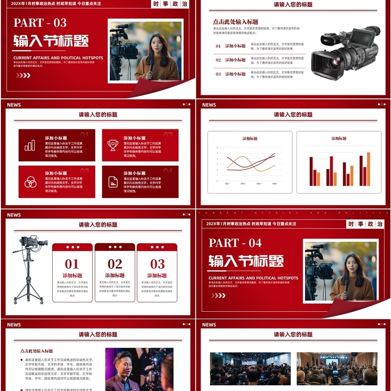 红色简约风时事政治新闻资讯PPT模板