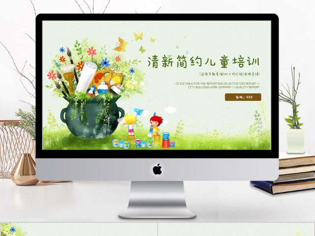 2018清新简约儿童培训ppt模板 2018清新简约儿童培训ppt模板
