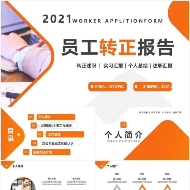 2021员工转正述职报告通用PPT模板