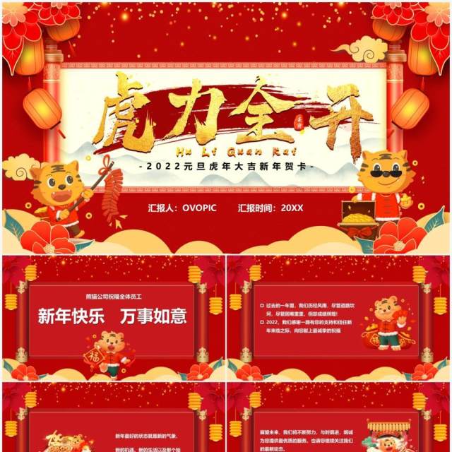 红色喜庆虎力全开新年贺卡PPT模板 红色喜庆虎力全开新年贺卡PPT模板