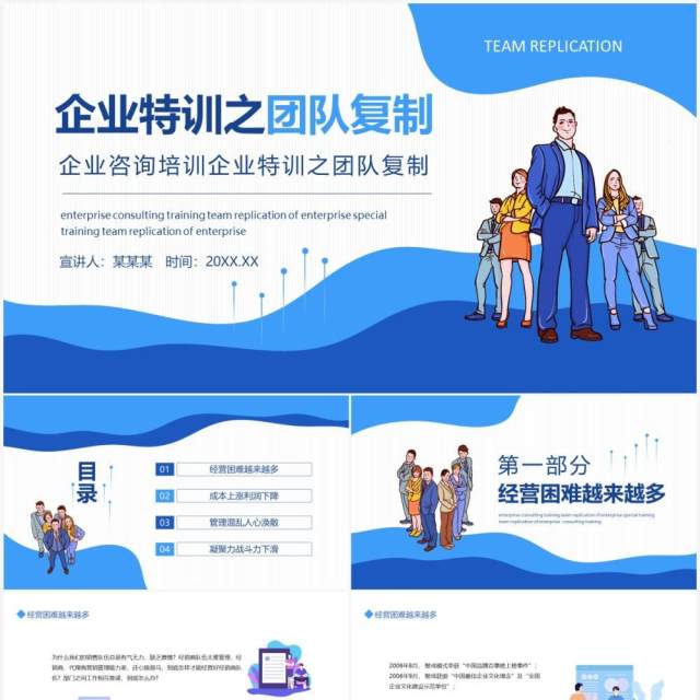 蓝色简约企业咨询培训企业特训之团队复制动态PPT模板 蓝色简约企业咨询培训企业特训之团队复制动态PPT模板