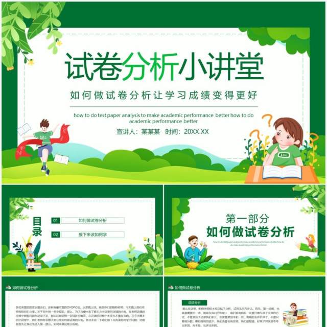 试卷分析小讲堂如何做试卷分析让学习成绩变得更好动态PPT模板 试卷分析小讲堂如何做试卷分析让学习成绩变得更好动态PPT模板