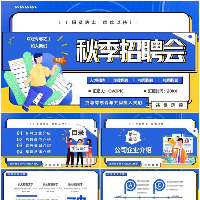 蓝色卡通风企业秋季招聘会PPT通用模板 蓝色卡通风企业秋季招聘会PPT通用模板
