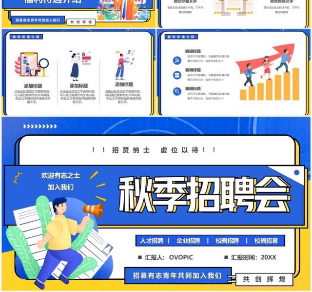 蓝色卡通风企业秋季招聘会PPT通用模板 蓝色卡通风企业秋季招聘会PPT通用模板