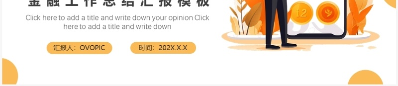 橙色简约风财务金融工作汇报PPT模板