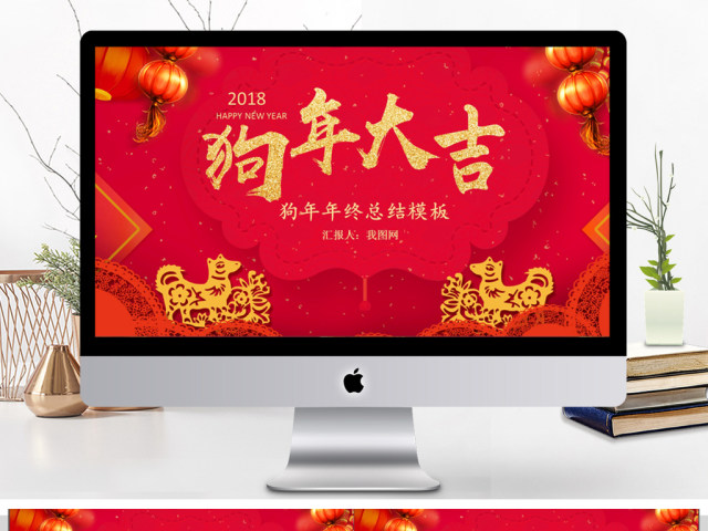 狗年年终总结喜庆风格年终总结报告PPT 狗年年终总结喜庆风格年终总结报告PPT