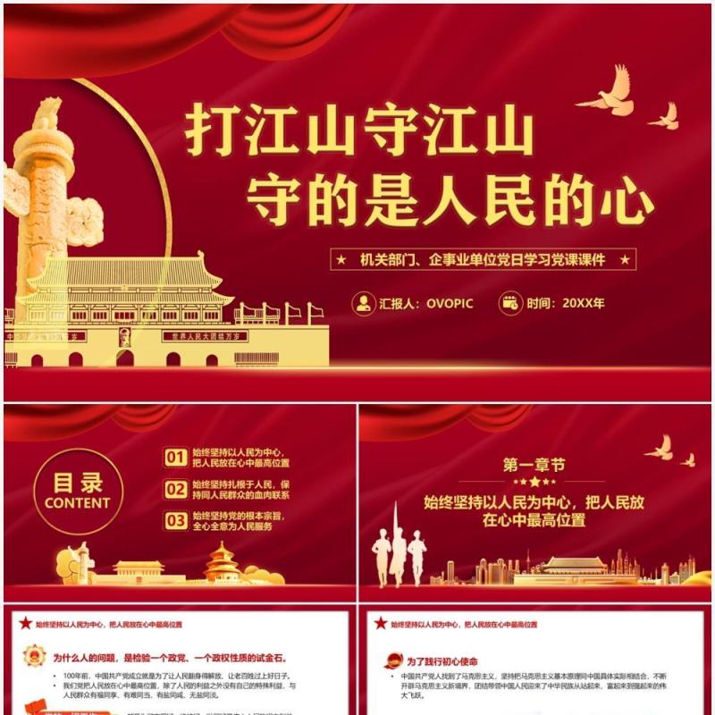 红色党政打江山守江山守的是人民的心PPT模板