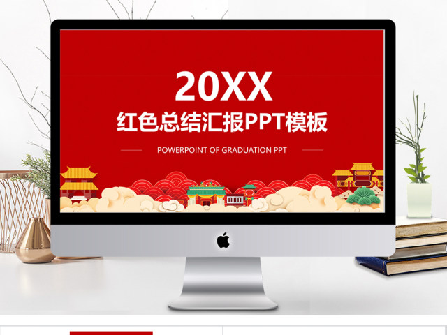 精美红工作总结2018工作计划述职PPT 精美红工作总结2018工作计划述职PPT