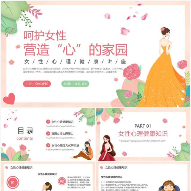 粉色卡通风呵护女性营造心的家园PPT模板 粉色卡通风呵护女性营造心的家园PPT模板