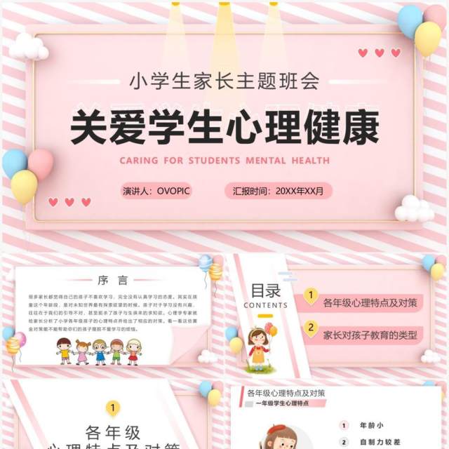 粉色卡通关爱学生心理健康主题班会PPT模板 粉色卡通关爱学生心理健康主题班会PPT模板