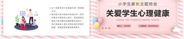 粉色卡通关爱学生心理健康主题班会PPT模板 粉色卡通关爱学生心理健康主题班会PPT模板