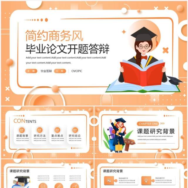 橙色插画风毕业论文开题答辩PPT模板 橙色插画风毕业论文开题答辩PPT模板