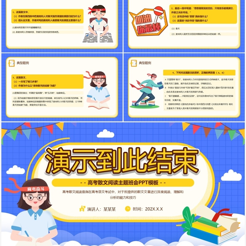 蓝色卡通风高考散文阅读PPT模板