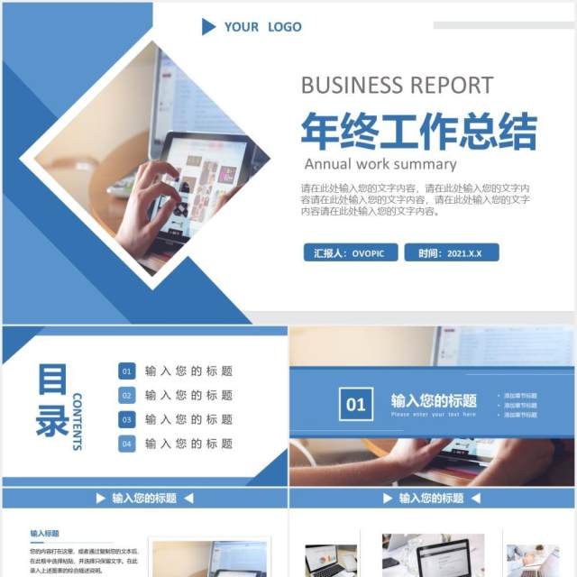 2021蓝色商务风年终工作总结报告通用PPT模板 2021蓝色商务风年终工作总结报告通用PPT模板