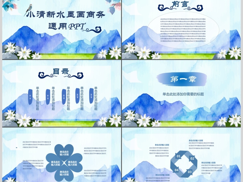 小清新水墨画商务通用PPT