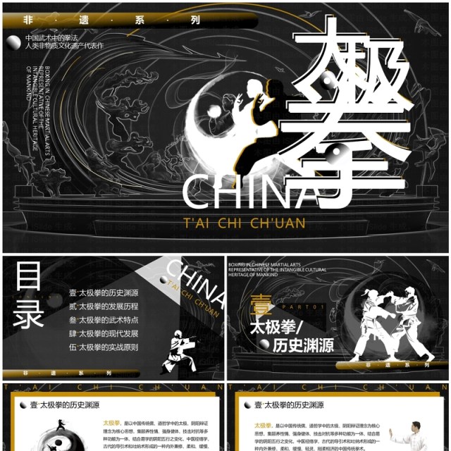 黑白中国风非遗系列之中国太极拳PPT模板