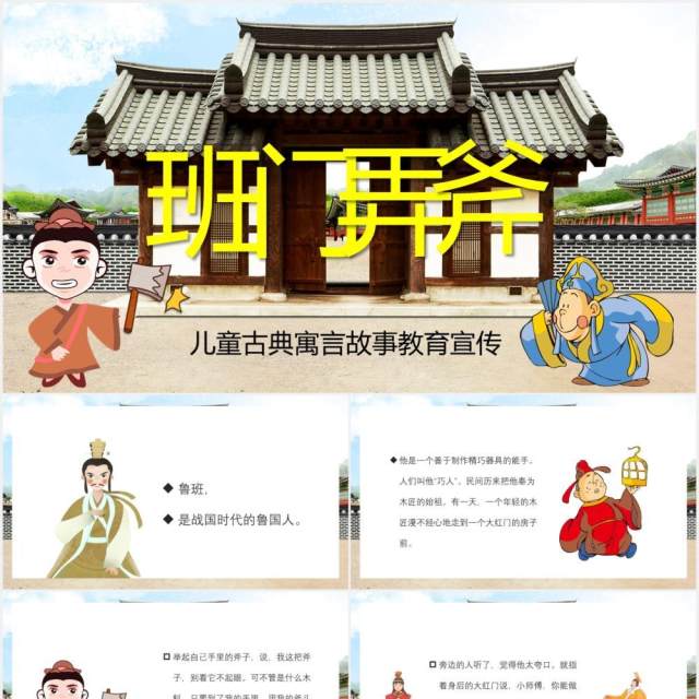 卡通风班门弄斧儿童故事绘本课件PPT模板 卡通风班门弄斧儿童故事绘本课件PPT模板