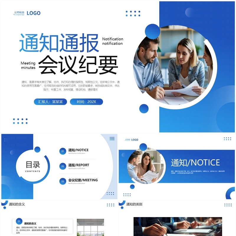 蓝色商务风通知通报会议纪要PPT模板