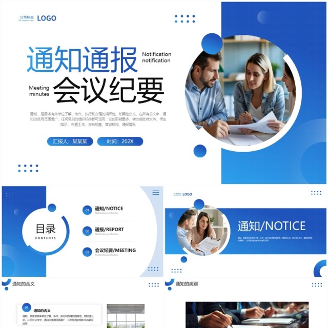 蓝色商务风通知通报会议纪要PPT模板