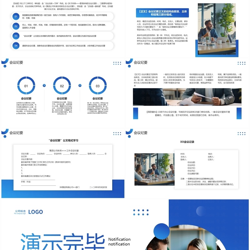 蓝色商务风通知通报会议纪要PPT模板