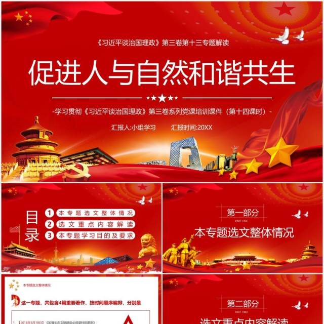 红色相关领导谈治国理政第三卷第十三专题促进人与自然和谐共生党建党政PPT模板 红色相关领导谈治国理政第三卷第十三专题促进人与自然和谐共生党建党政PPT模板