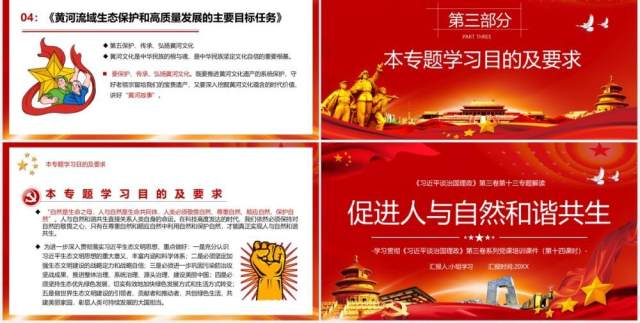 红色相关领导谈治国理政第三卷第十三专题促进人与自然和谐共生党建党政PPT模板 红色相关领导谈治国理政第三卷第十三专题促进人与自然和谐共生党建党政PPT模板