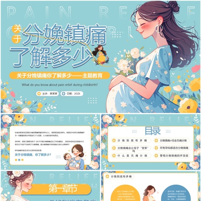 蓝色插画风孕妇分娩镇痛科普PPT模板 蓝色插画风孕妇分娩镇痛科普PPT模板
