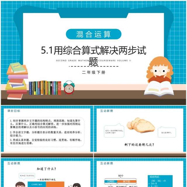 部编版二年级数学下册用综合算式解决两步试题课件PPT模板 部编版二年级数学下册用综合算式解决两步试题课件PPT模板
