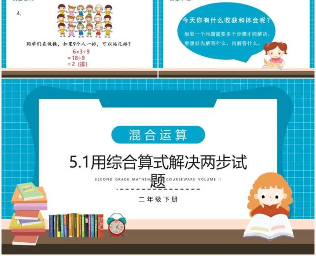 部编版二年级数学下册用综合算式解决两步试题课件PPT模板 部编版二年级数学下册用综合算式解决两步试题课件PPT模板