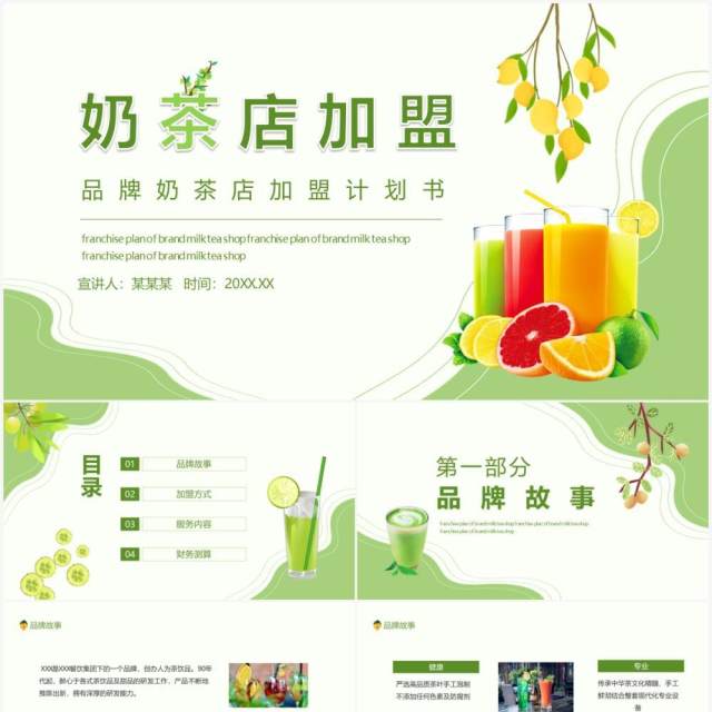 绿色小清新品牌奶茶店加盟计划书动态PPT模板 绿色小清新品牌奶茶店加盟计划书动态PPT模板