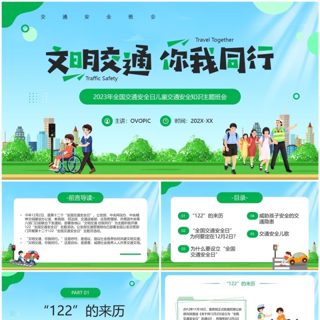 绿色卡通风文明交通你我同行PPT模板 绿色卡通风文明交通你我同行PPT模板