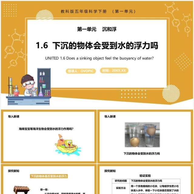 教科版五年级科学下册下沉的物体会受到水的浮力吗课件PPT模板 教科版五年级科学下册下沉的物体会受到水的浮力吗课件PPT模板