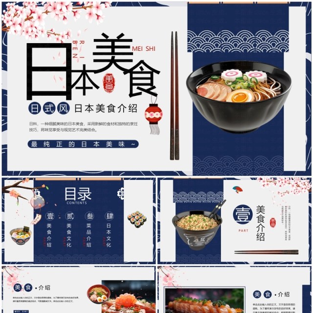 蓝色日式风日本美食介绍PPT通用模板 蓝色日式风日本美食介绍PPT通用模板