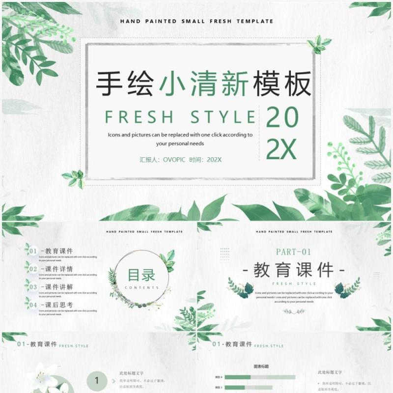 绿色小清新教育课件PPT通用模板