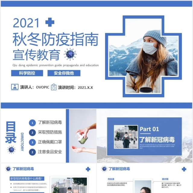 2021简约秋冬防疫工作指南宣传教育课件PPT模板 2021简约秋冬防疫工作指南宣传教育课件PPT模板
