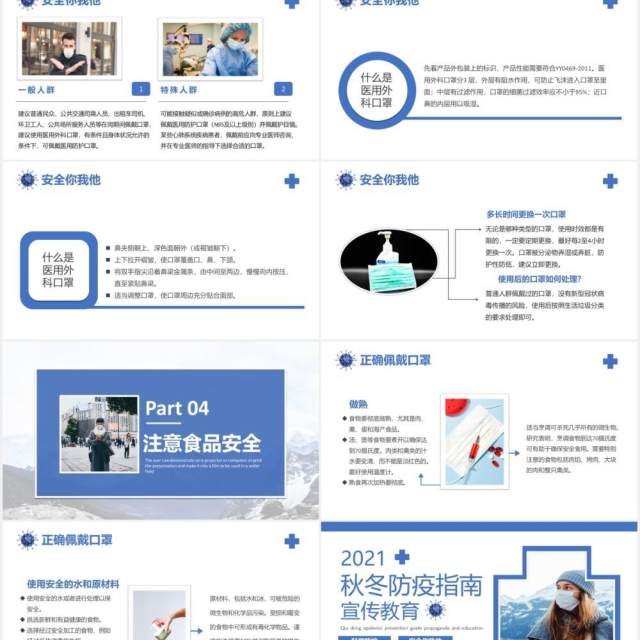 2021简约秋冬防疫工作指南宣传教育课件PPT模板 2021简约秋冬防疫工作指南宣传教育课件PPT模板