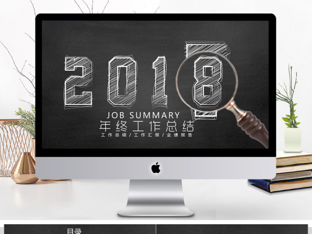 2018年终工作总结ppt模板 2018年终工作总结ppt模板
